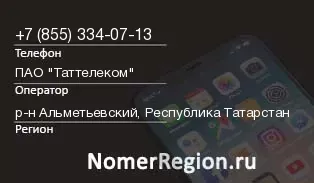 Кто звонил с 8553340713 - регион и оператор